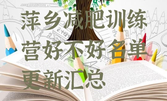 十大萍乡减肥训练营好不好名单更新汇总排行榜