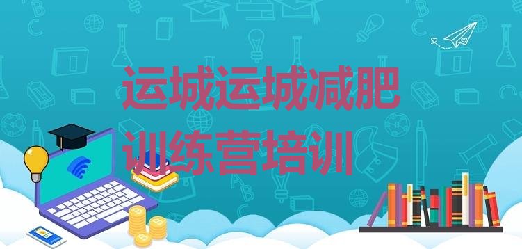 十大运城哪里减肥训练营正规排行榜