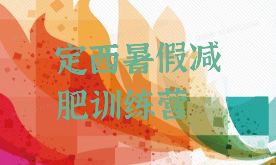 十大定西暑假减肥训练营排行榜