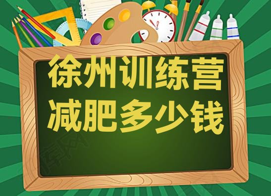 十大徐州训练营减肥多少钱排行榜
