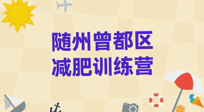 十大随州曾都区达人减肥训练营排行榜