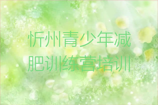 十大忻州有名的减肥训练营名单更新汇总排行榜