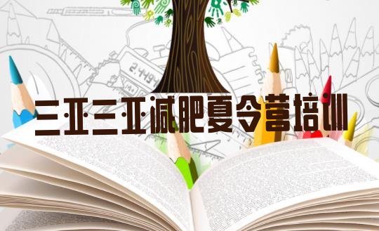 十大2025年三亚减肥集训营排名前五排行榜
