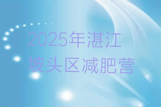十大2025年湛江坡头区减肥营排行榜