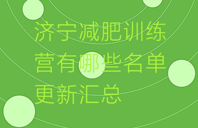 十大济宁减肥训练营有哪些名单更新汇总排行榜