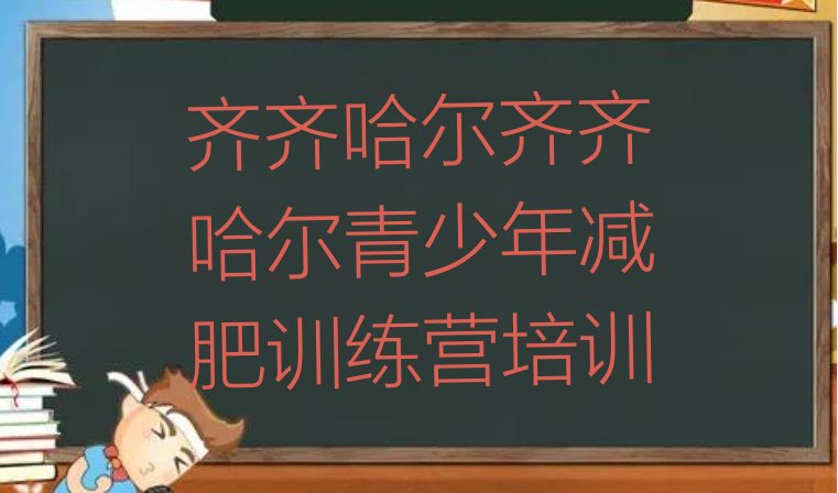 十大齐齐哈尔全封闭式减肥训练营推荐一览排行榜