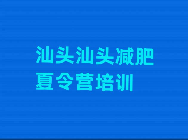 十大汕头怎么样才能减肥排名top10排行榜
