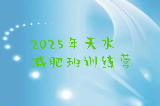 十大2025年天水减肥班训练营排行榜