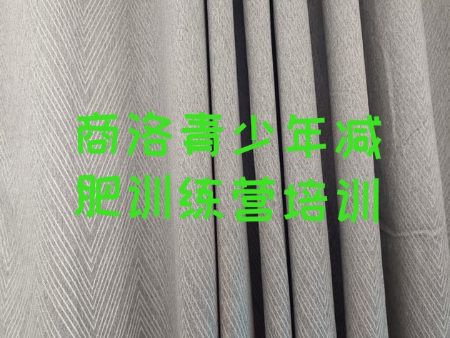 十大2025年商洛减肥训练基地名单更新汇总排行榜
