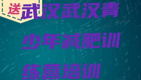 十大武汉减肥训练营一周排行榜
