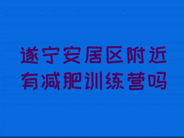 十大遂宁安居区附近有减肥训练营吗排行榜