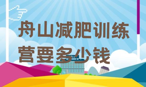 十大舟山减肥训练营要多少钱排行榜