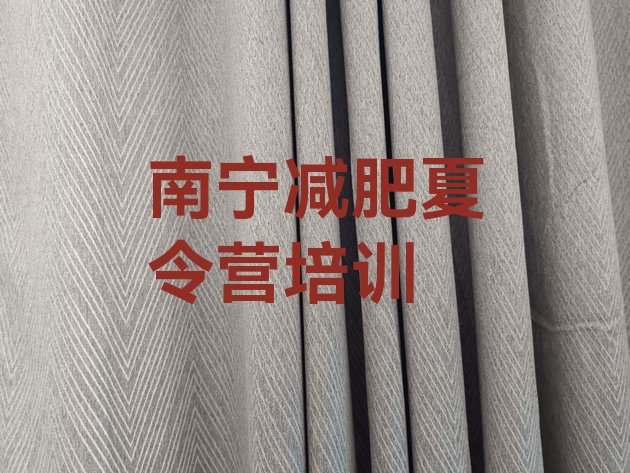 十大南宁减肥训练营收费排名排行榜
