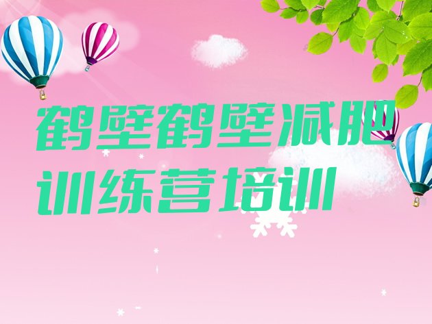 十大2025年鹤壁山城区减肥达人减肥训练营排名top10排行榜