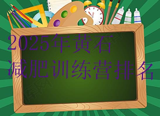 十大2025年黄石减肥训练营排名排行榜
