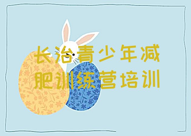 十大2025年长治减肥训练营哪里好排行榜