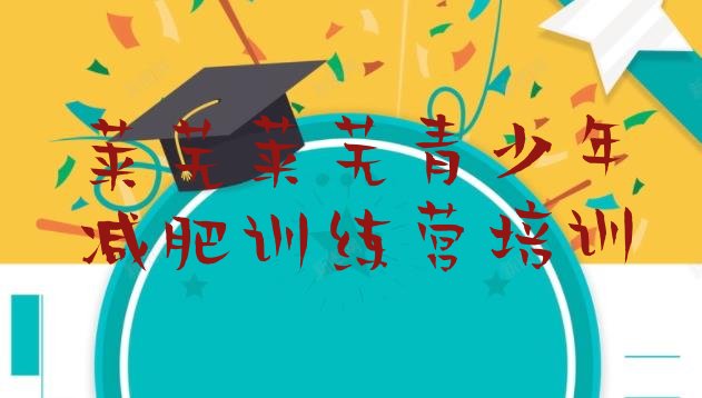 十大2025年莱芜钢城区减肥训练营排名十大排名排行榜