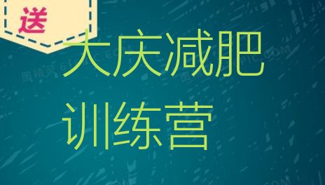十大2025年大庆封闭减肥训练营哪里好排行榜