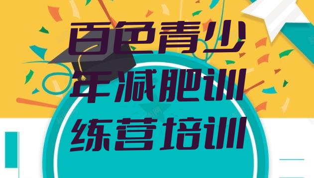 十大2025年百色右江区减肥训练营怎么样排行榜