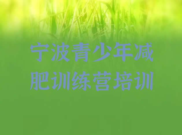 十大2025年宁波北仑区减肥训练营价格表排名排行榜