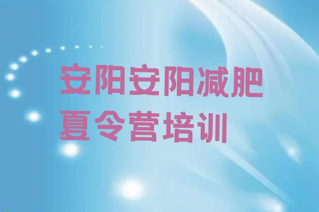 十大2025年安阳减肥训练营报名排名一览表排行榜