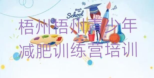 十大梧州哪里有减肥的训练营排行榜
