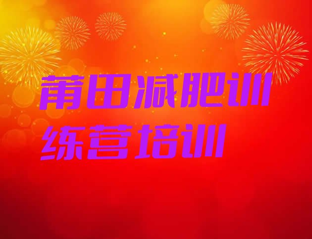 十大莆田减肥达人训练营收费推荐一览排行榜