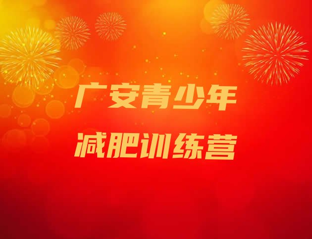 十大2025年广安减肥训练营在哪里排行榜
