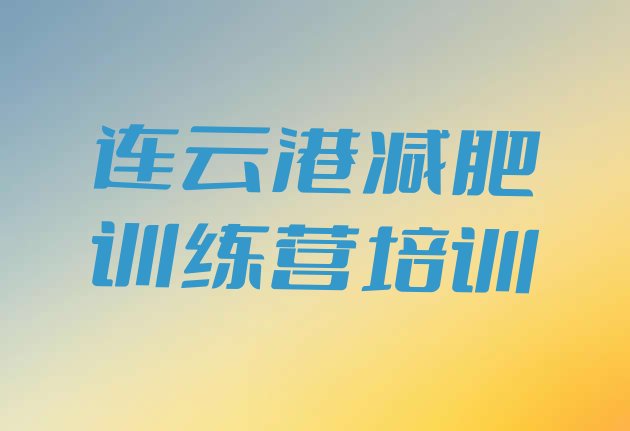 十大2025年连云港连云区减肥特训营名单一览排行榜