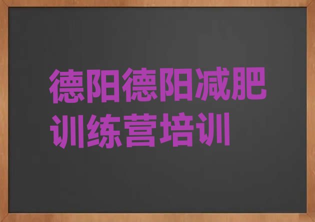 十大2025年德阳旌阳区减肥训练营价钱排行榜