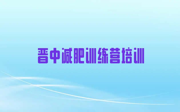 十大晋中榆次区减肥瘦身训练营排名前十排行榜