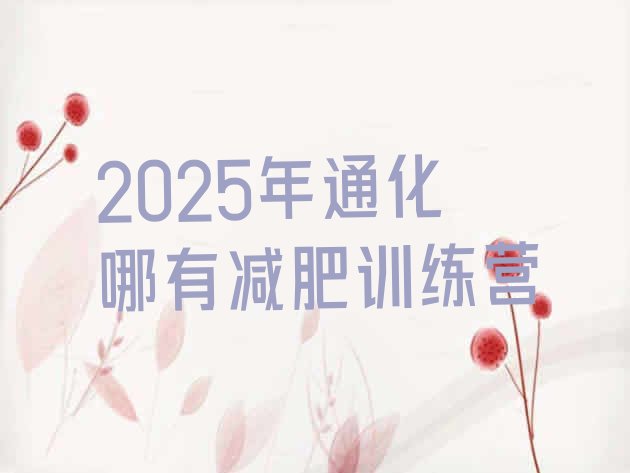十大2025年通化哪有减肥训练营排行榜