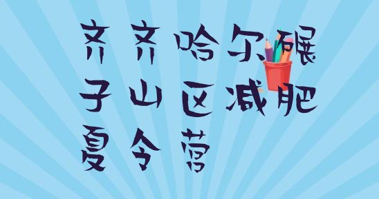 十大2025年齐齐哈尔碾子山区减肥训练基地排行榜