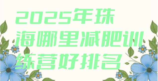 十大2025年珠海哪里减肥训练营好排名排行榜