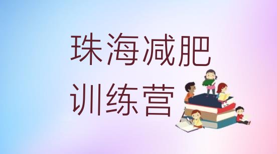 十大2025年珠海减肥训练营有用吗排行榜