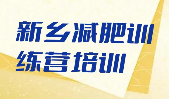 十大2025年新乡减肥达人训练营十大排名排行榜