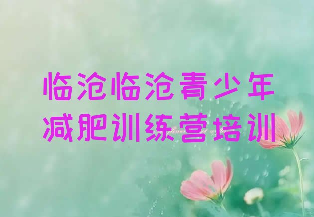 十大2025年临沧临翔区减肥训练营的价格多少排名排行榜