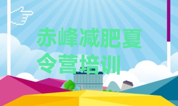 十大2025年赤峰减肥训练营哪里好排行榜