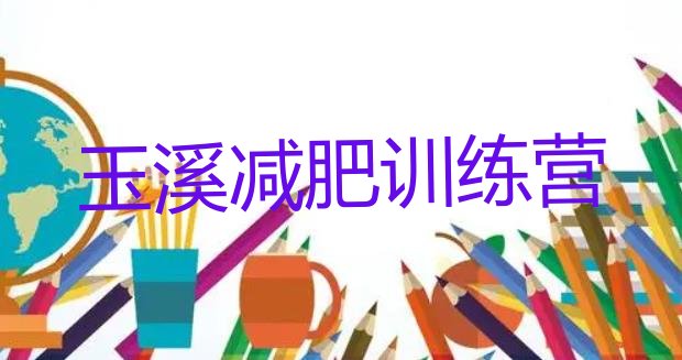 十大玉溪减肥训练营有哪些推荐一览排行榜