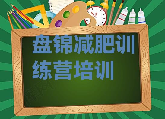 十大盘锦减肥营训练排行榜