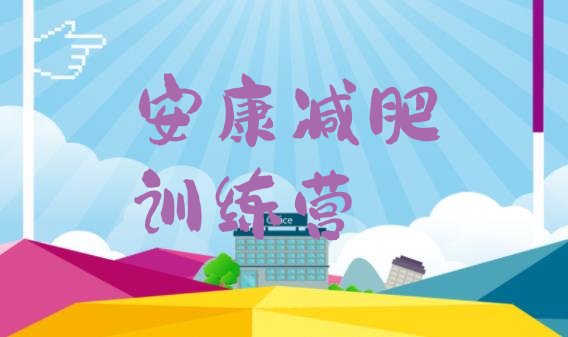 十大2025年安康减肥集训营十大排名排行榜