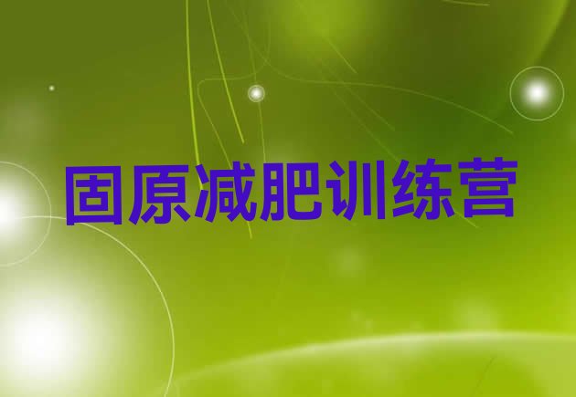 十大固原全国哪的减肥训练营好推荐一览排行榜