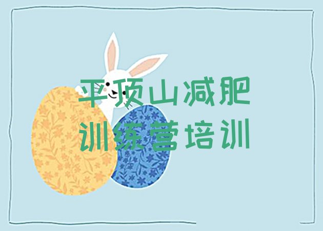 十大平顶山全封闭式减肥训练营名单更新汇总排行榜