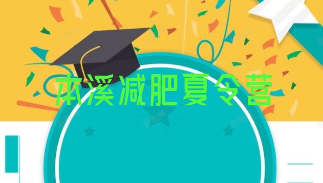 十大2025年本溪封闭减肥训练营便宜推荐一览排行榜