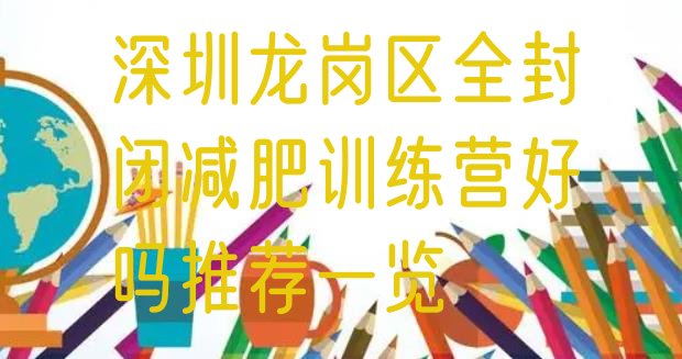 十大深圳龙岗区全封闭减肥训练营好吗推荐一览排行榜