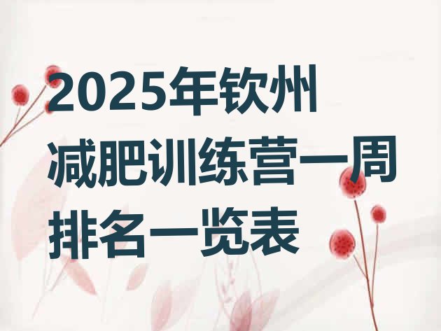 十大2025年钦州减肥训练营一周排名一览表排行榜