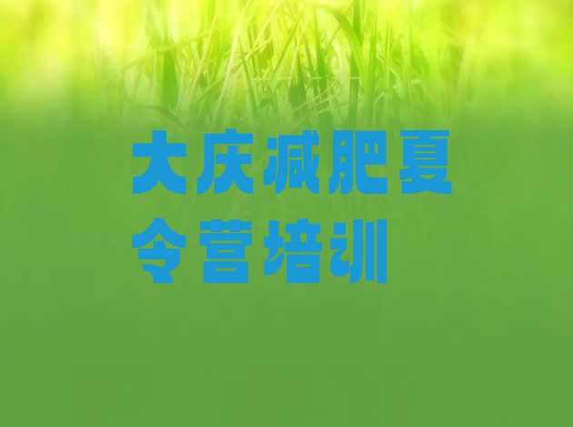 十大2025年大庆大同区减肥封闭式训练营排行榜