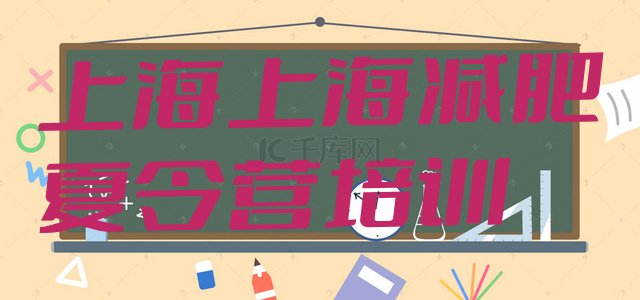 十大上海宝山区21天减肥训练营排名前十排行榜