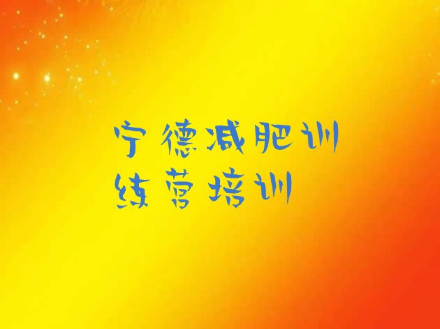 十大宁德减肥训练营封闭排行榜