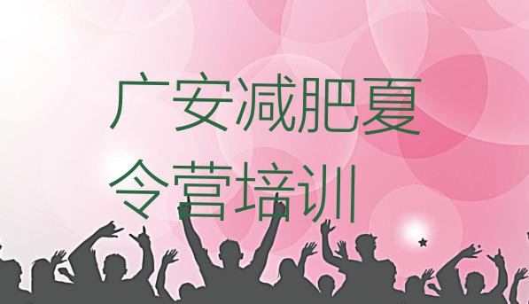 十大广安减肥魔鬼训练营多少钱名单更新汇总排行榜